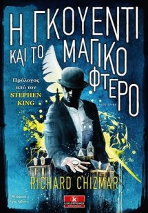 Η Γκουέντι και το μαγικό φτερό