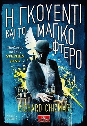 Η Γκουέντι και το μαγικό φτερό