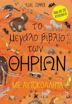 Το μεγάλο βιβλίο των θηρίων με αυτοκόλλητα