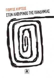 Στον λαβύρινθο της πανδημίας