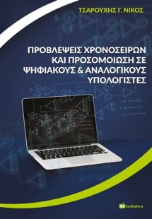 Προβλέψεις χρονοσειρών και προσομοίωση σε ψηφιακούς και...