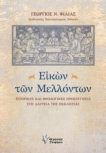 Εικών των μελλόντων