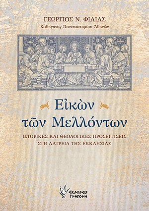 Εικών των μελλόντων