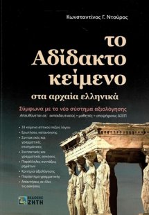 Το αδίδακτο κείμενο στα αρχαία ελληνικά