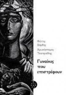 Γυναίκες που επιστρέφουν