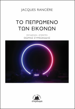 Το πεπρωμένο των εικόνων