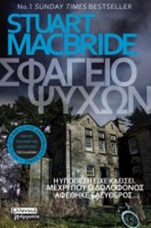 Σφαγείο ψυχών