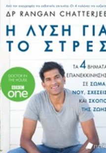 Η λύση για το στρες