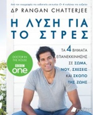Η λύση για το στρες