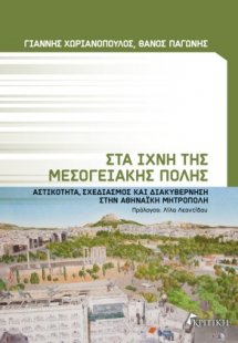 Στα ίχνη της μεσογειακής πόλης