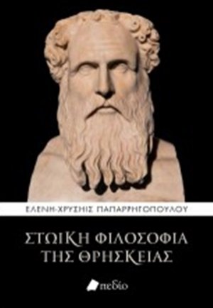 Στωική φιλοσοφία της θρησκείας