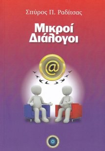 Μικροί διάλογοι