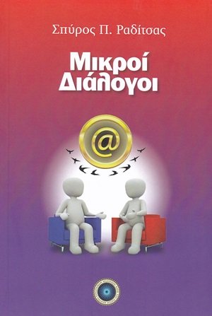 Μικροί διάλογοι