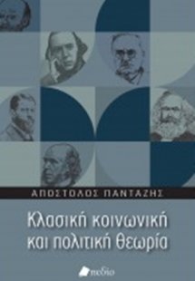 Κλασική κοινωνική και πολιτική θεωρία