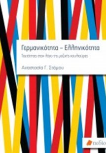 Γερμανικότητα-Ελληνικότητα