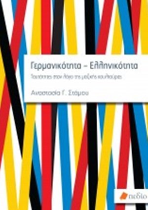 Γερμανικότητα-Ελληνικότητα
