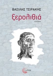 Ξερολιθιά