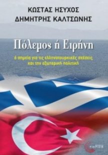 Πόλεμος ή ειρήνη;