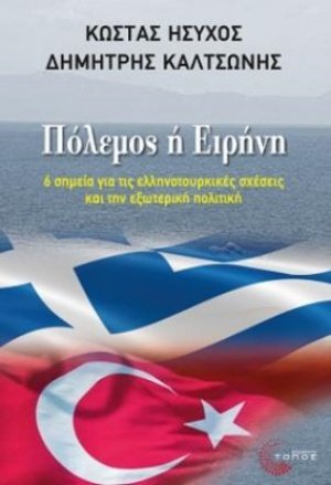 Πόλεμος ή ειρήνη;