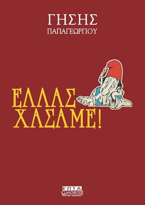 Ελλάς χάσαμε!