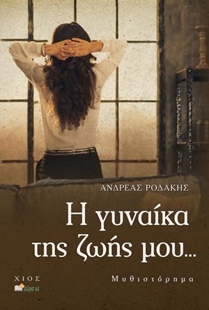 Η γυναίκα της ζωής μου...