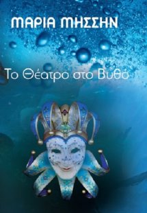 Το θέατρο στο βυθό