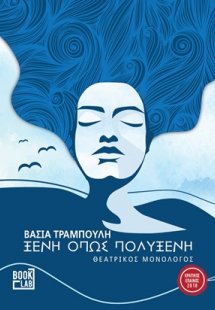Ξένη όπως Πολυξένη