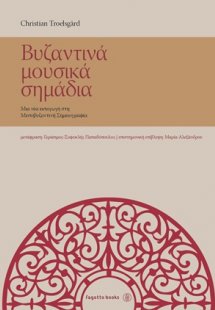 Βυζαντινά  μουσικά σημάδια