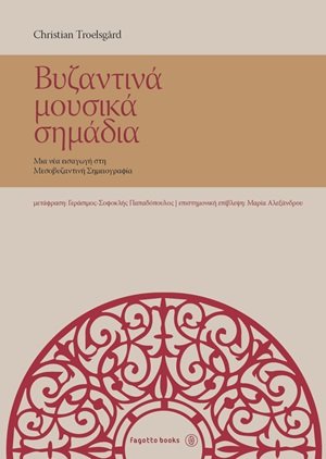 Βυζαντινά μουσικά σημάδια