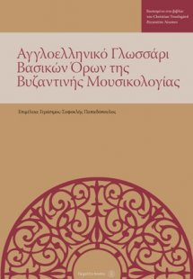 Αγγλοελληνικό γλωσσάρι βασικών όρων της βυζαντινής μουσ...