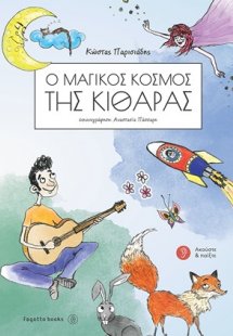 Ο μαγικός κόσμος της κιθάρας