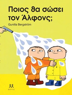 Ποιος θα σώσει τον Άλφονς;