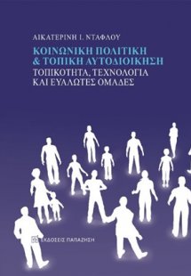 Κοινωνική πολιτική και τοπική αυτοδιοίκηση