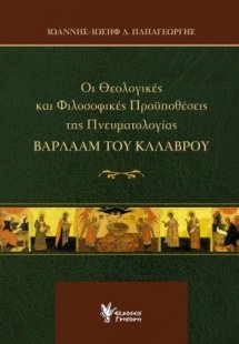 Οι θεολογικές και φιλοσοφικές προϋποθέσεις της πνευματο...