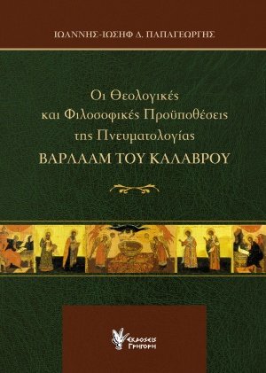 Οι θεολογικές και φιλοσοφικές προϋποθέσεις της πνευματολογίας Βαρλαάμ του Καλαβρού