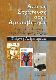 Από τη στράτευση στην αμφισβήτηση