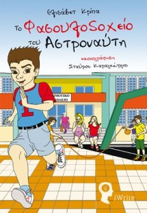 Το φασουλοδοχείο του αστροναύτη