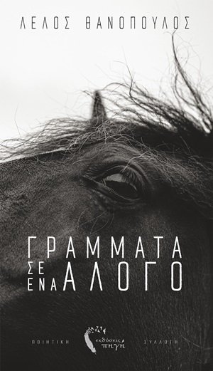 Γράμματα σ’ ένα άλογο