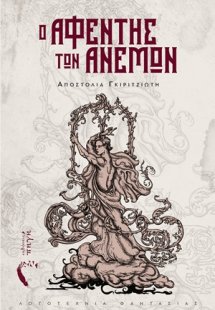 Ο αφέντης των ανέμων