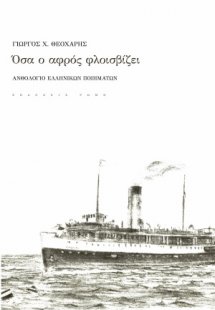 Όσα ο αφρός φλοισβίζει