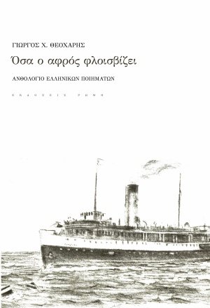 Όσα ο αφρός φλοισβίζει