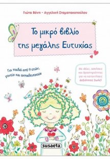 Το μικρό βιβλίο της μεγάλης Ευτυχίας