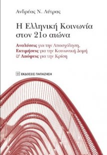 Η ελληνική κοινωνία στον 21ο αιώνα