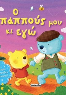 Ο παππούς μου κι εγώ