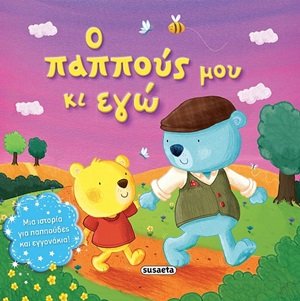 Ο παππούς μου κι εγώ