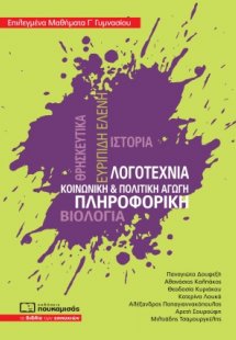 Επιλεγμένα μαθήματα Γ΄γυμνασίου