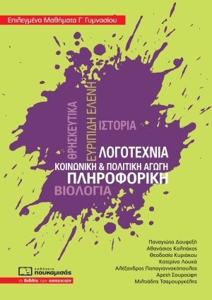 Επιλεγμένα μαθήματα Γ΄γυμνασίου