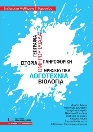 Επιλεγμένα μαθήματα Β΄γυμνασίου