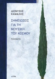 Σημειώσεις για τη μουσική του κόσμου