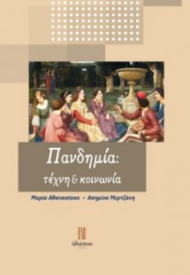 Πανδημία: Τέχνη και κοινωνία